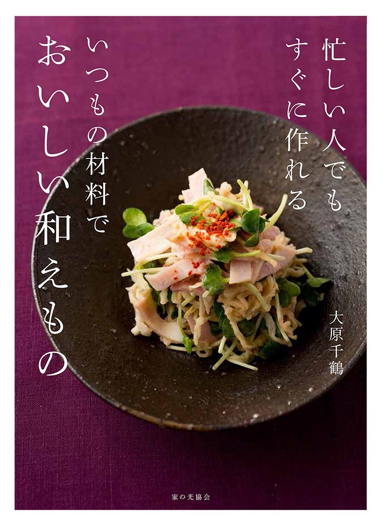 忙しい人でもすぐに作れるいつもの材料でおいしい和えもの 大原千鶴 本 通販 Amazon 忙しい人でもすぐに作れるいつもの材料でおいしい和えもの 大原千鶴 本 通販 Amazon