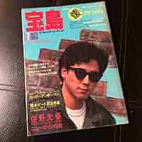 送料込　宝島 1984年号 5〜12月号　7冊セット 送料込 宝島 1984年号 5〜12月号 7冊セット - メルカリ