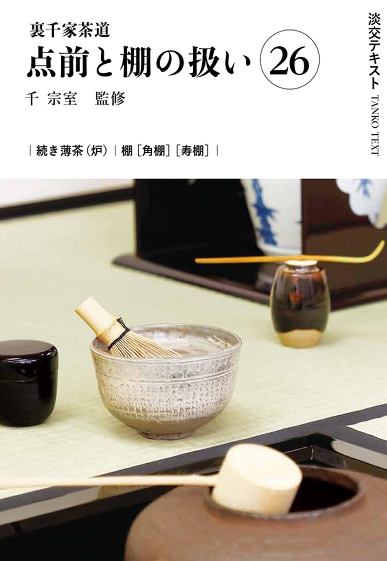 裏千家茶道教科 教養編 淡交社 千宗(全16巻セット) 裏千家茶道点前と棚の扱い 23 / 千 宗室【監修】 - 紀伊國屋書店
