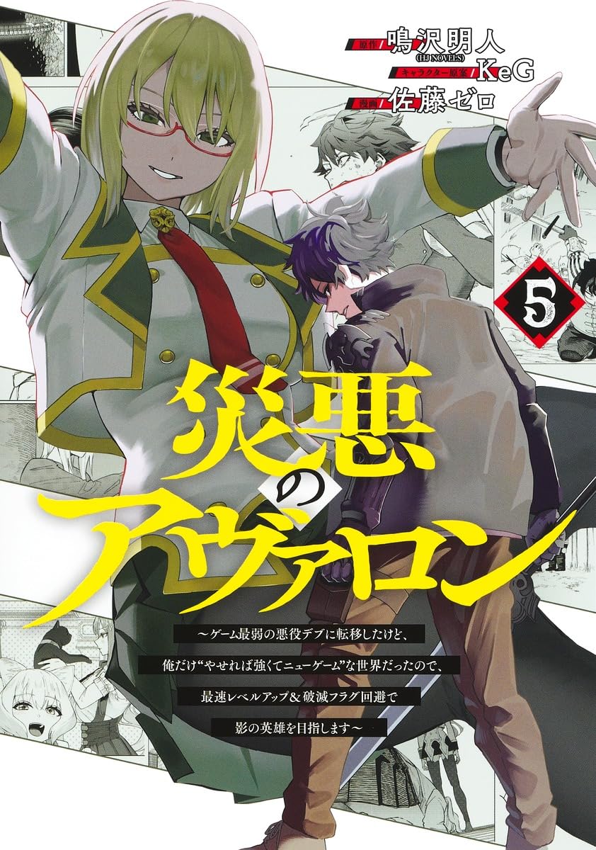 ■【箱の凹み等難あり】（未開封新品）アクワイア　アヴァロンヒル版 災悪のアヴァロン 1 ～ゲーム最弱の悪役デブに転移したけど、俺だけ“や