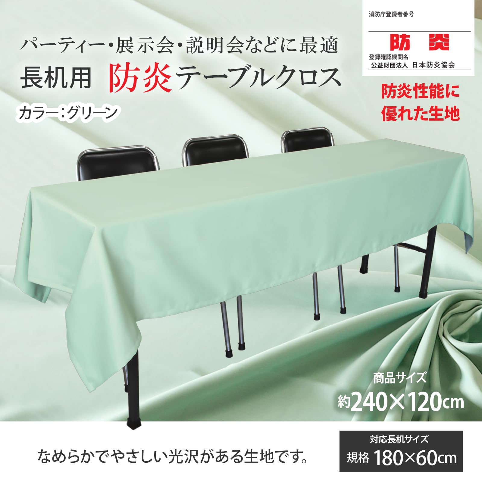 Amazon｜テーブルクロス 長机用 (グリーン/長方形 / 120×240cm) 防炎