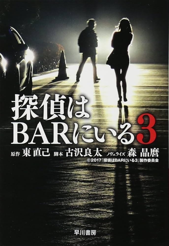 Amazon.co.jp: 探偵はBARにいる3 (ハヤカワ文庫 JA ア 3-101