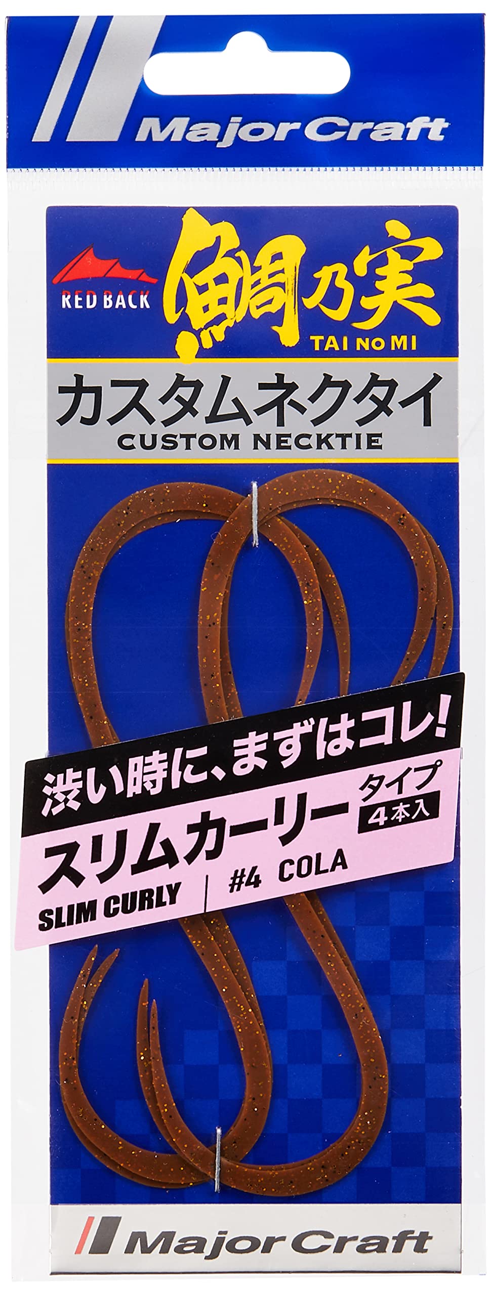 Major Craft Red Back Curly Tai Rubber Nectie TMN-CUL#004 Cola