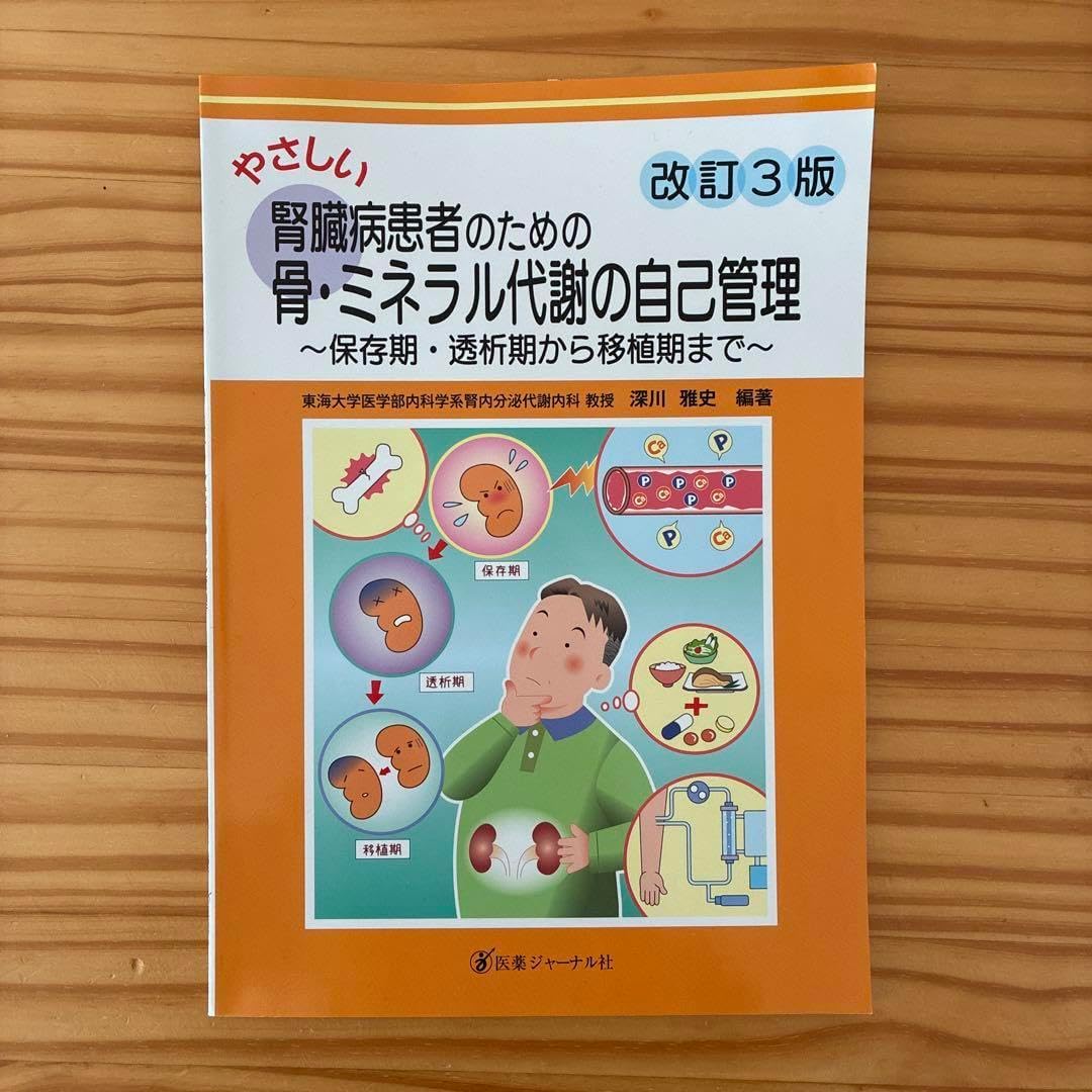 やさしい腎臓病患者のための自己管理ガイド