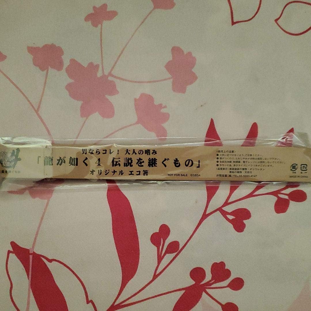 龍が如く4 オリジナルエコ箸 Amazon.co.jp: 龍が如く4伝説を
