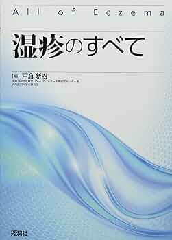 【裁断済】湿疹のすべて Amazon.co.jp: 湿疹のすべて : 戸倉 新樹: 本