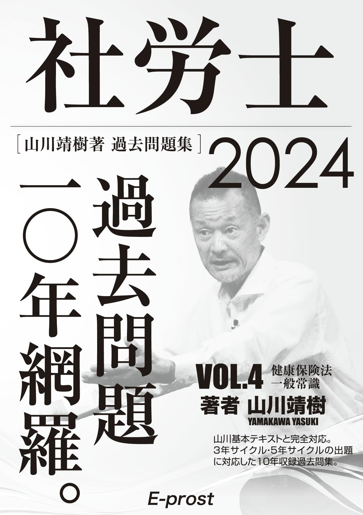 【中古】 2022過去問題集 社労士過去問題10年網羅vol.4 健康保険法・一般常識 山川社労士予備校 中古】 2022過去問題集 社労士過去問題10年網羅vol.4 健康保険法