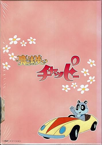 Amazon.co.jp: 魔法使いチャッピー DVD-BOX : 増山江威子, 千々松幸子