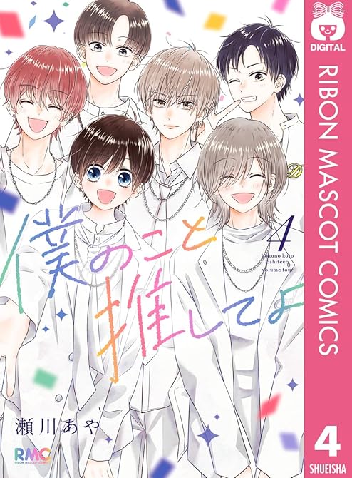 『僕のこと推してよ 4』の表紙イラスト 電子書籍 漫画