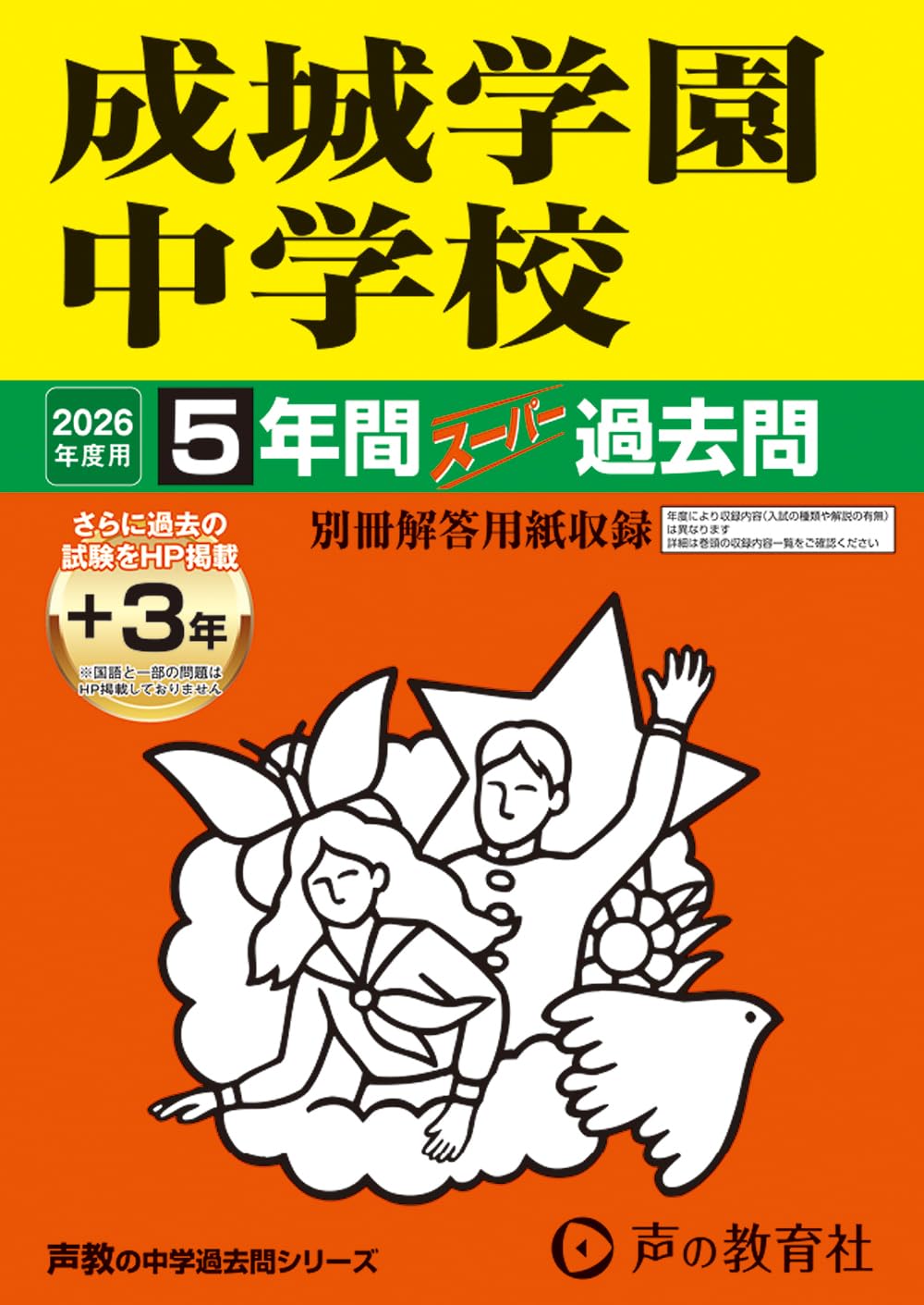 成城学園中学校　問題集　ディスカバリー出版 Amazon.co.jp: 成城学園中学校 2026年度用 5年間（＋3年間HP