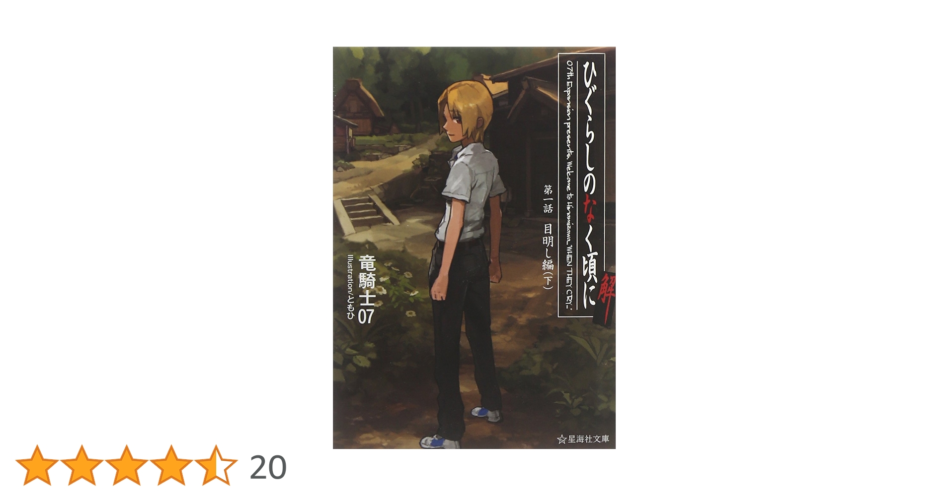 ひぐらしのなく頃に解 第一話 目明し編(下) (星海社文庫 リ 1-9