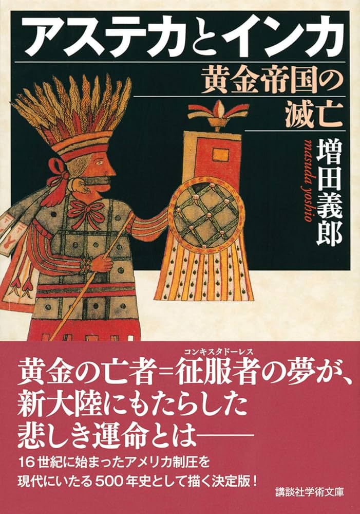 アステカとインカ 黄金帝国の滅亡 (講談社学術文庫 2636) | 増田