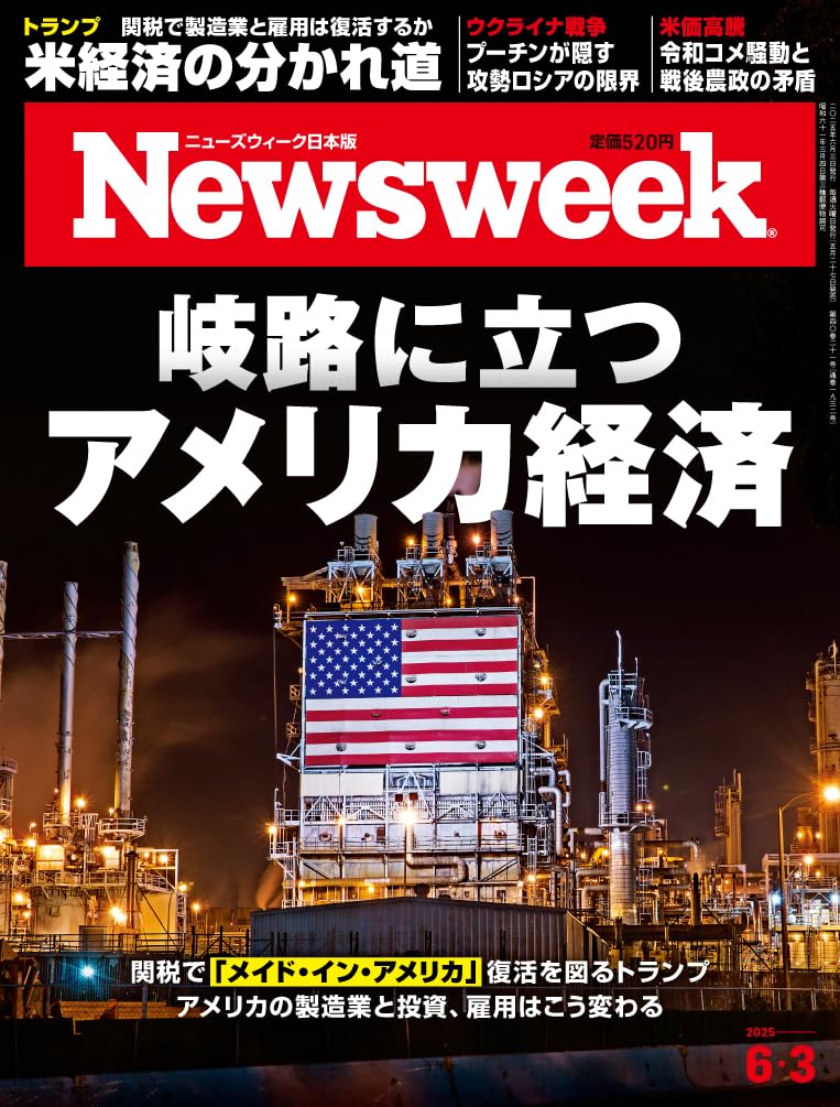 週刊誌 Newsweek Newsweek (ニューズウィーク日本版) 2025年6/3号［特集：岐路に