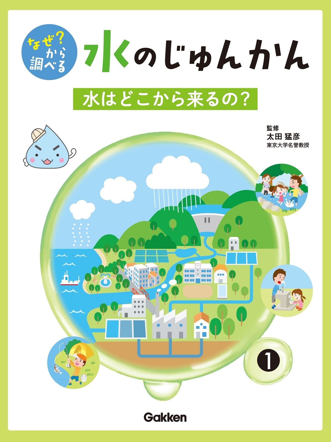 1巻 水はどこから来るの? (なぜ? から調べる 水のじゅんかん) | 太田
