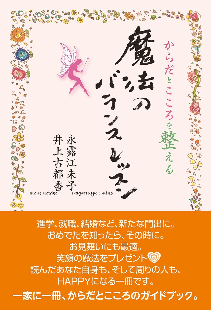 からだとこころを整える魔法のバランスレッスン | 永露江未子