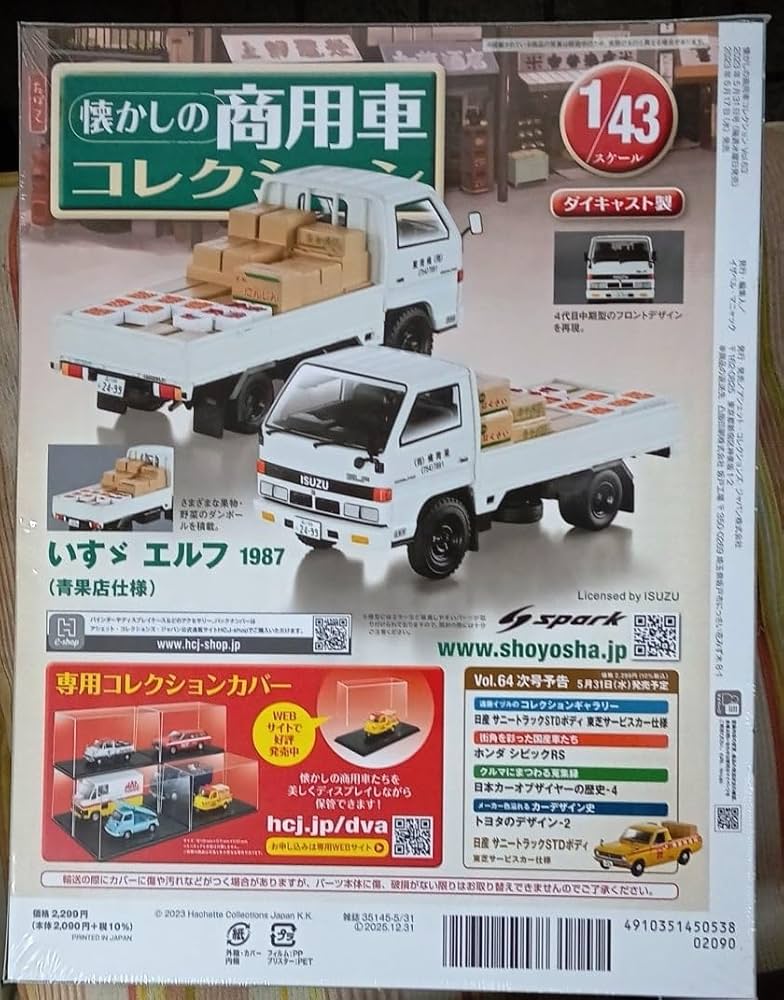 Amazon | 1/43 懐かしの商用車 Vol.63 いすゞ エルフ(1987)青果店仕様