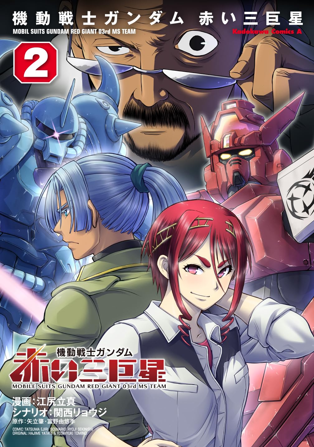 赤いフレームの人物画 FANGU Amazon.co.jp: 機動戦士ガンダム 赤い三巨星(2) (角川コミックス
