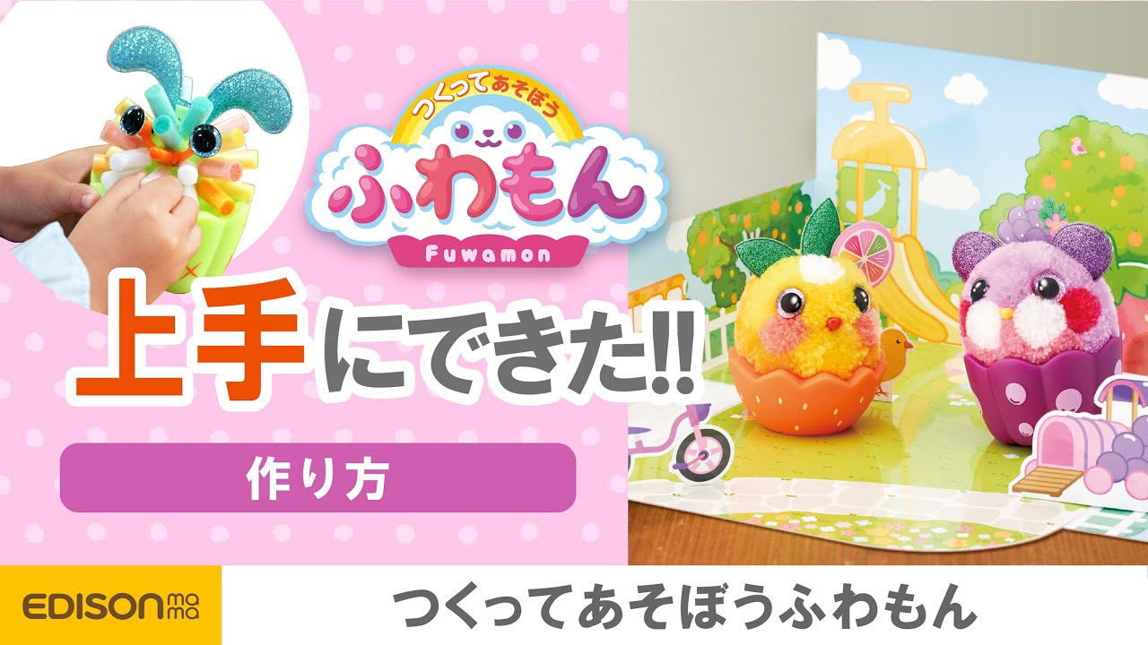 Amazon.co.jp: EDISON TOY(エジソントイ) つくってあそぼうふわもん お