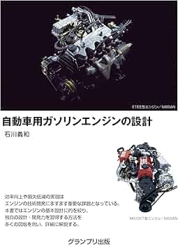 自動車用ガソリンエンジンの設計 | 石川 義和 |本 | 通販 | Amazon