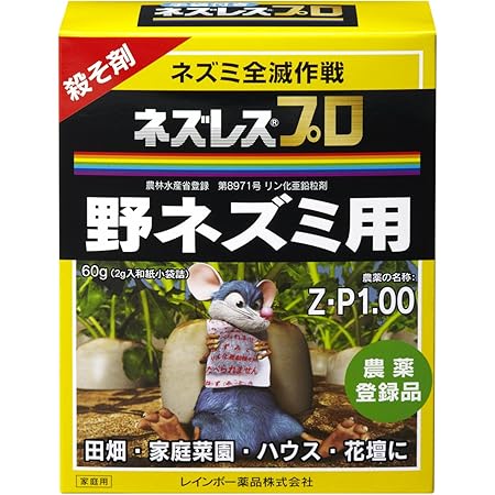 Amazon レインボー ネズレスプロ 野ネズミ用 60ｇ 園芸用害獣 害虫忌避剤
