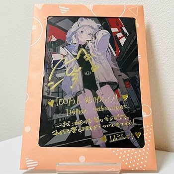 Amazon.co.jp: 獅白ぼたん 100万人記念 直筆サイン箔押し複製