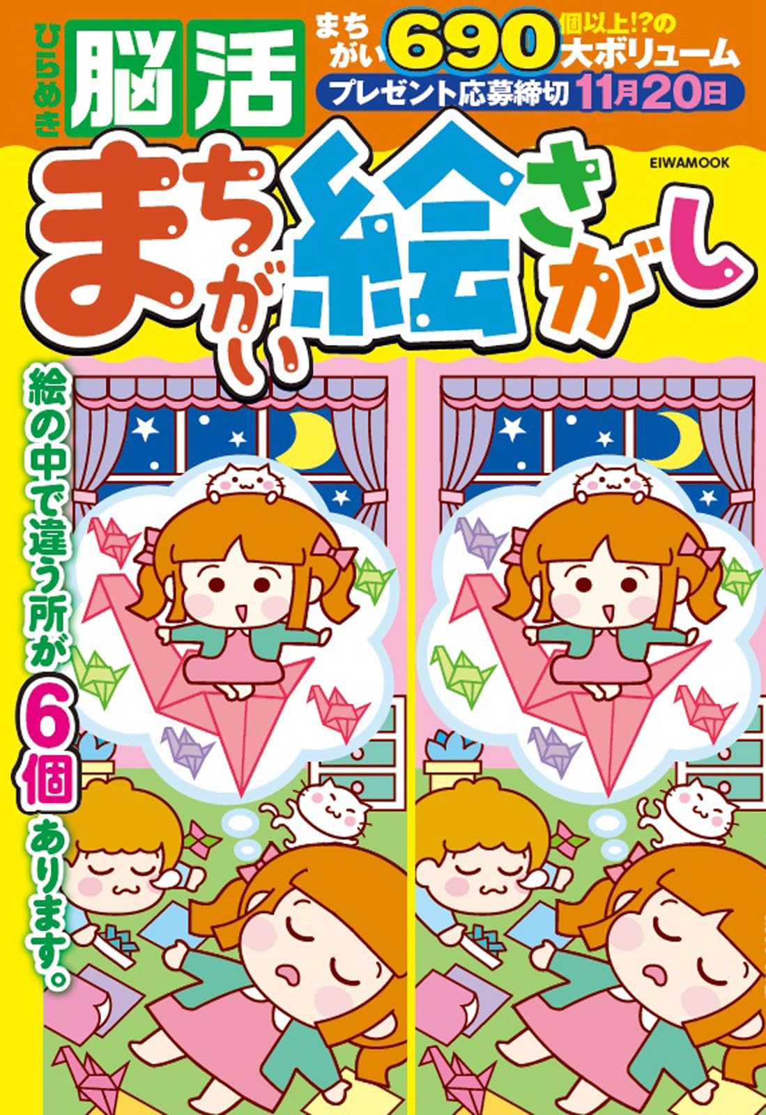 答え探し 青葉モカ 4枚セット 持ち歩き 脳活まちがい探しカラー版 VOL.8 (白夜ムック 723