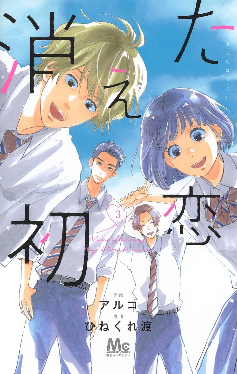 Amazon.co.jp: 消えた初恋 3 (マーガレットコミックス) : アルコ