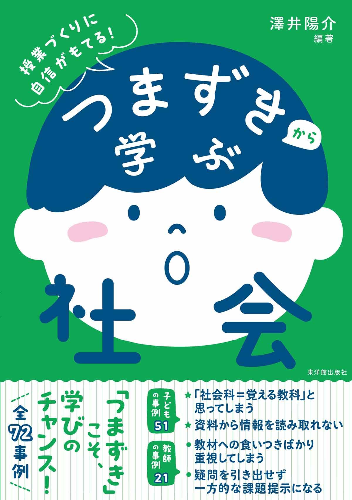 つまずきから学ぶ社会 | 澤井 陽介 |本 | 通販 | Amazon