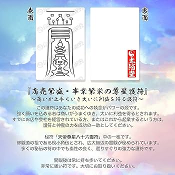 秘符(shiro)商売繁盛　千客万来　経営　繁栄　集客　護符　霊符　お守り Amazon.co.jp: 【 商売繁盛 事業繁栄の尊星護符 】 お守り 霊符