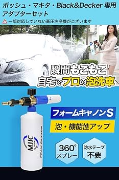 Amazon | MJJC 最新強化版 フォームキャノンS 泡洗車 フォーム