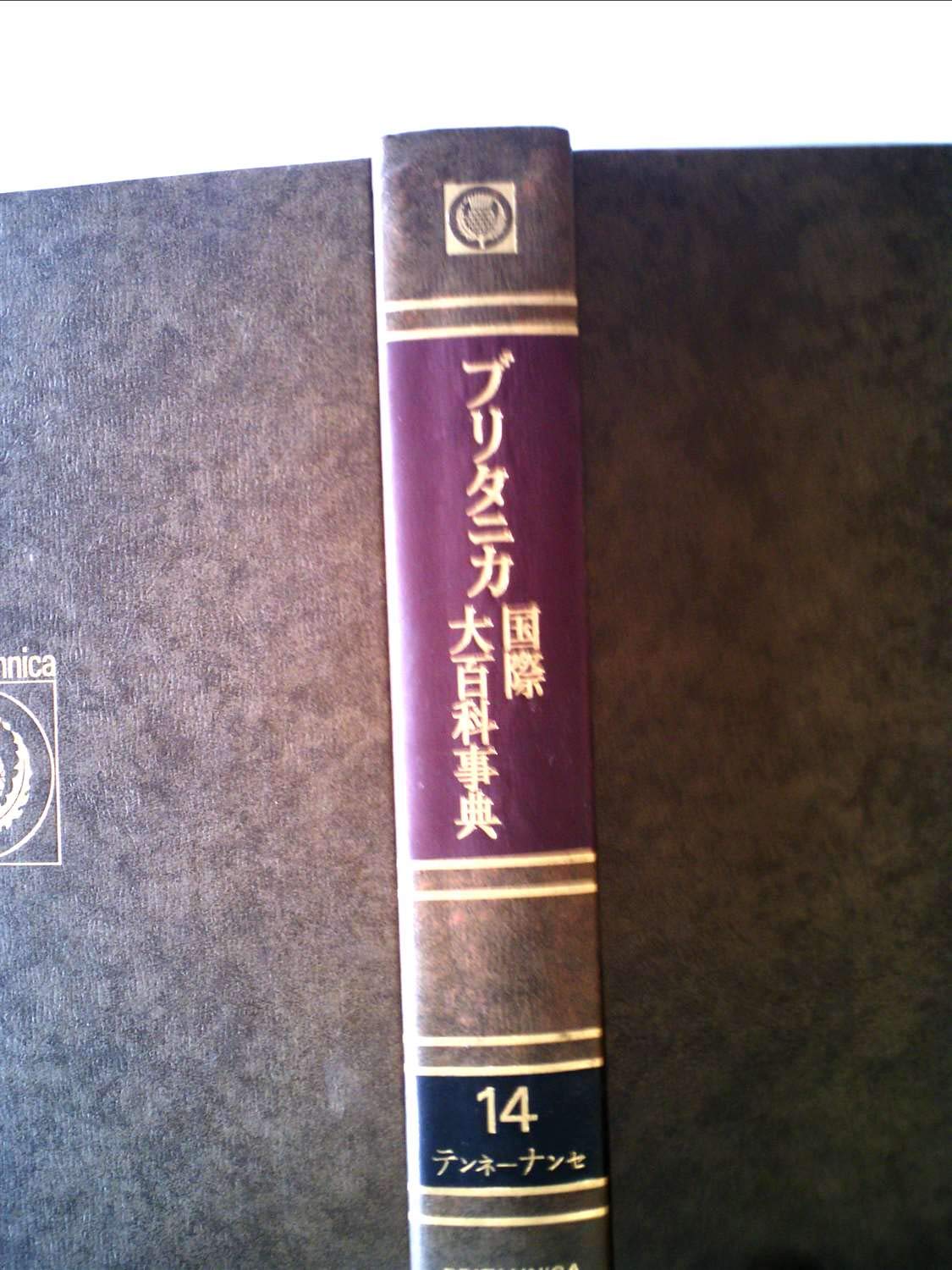 ブリタニカ国際大百科事典 ブリタニカ国際大百科事典〈14〉テンネーナンセン (1974年) |本 | 通販