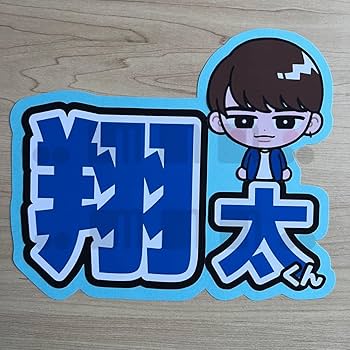 渡辺翔太 うちわ・XLパーカー・フィギュアセット Amazon.co.jp: 名前うちわSnowMan渡辺翔太 : おもちゃ