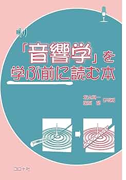 音と文明 音の環境学ことはじめ Amazon.co.jp: 音と文明 音の環境学ことはじめ : 大橋力: 本