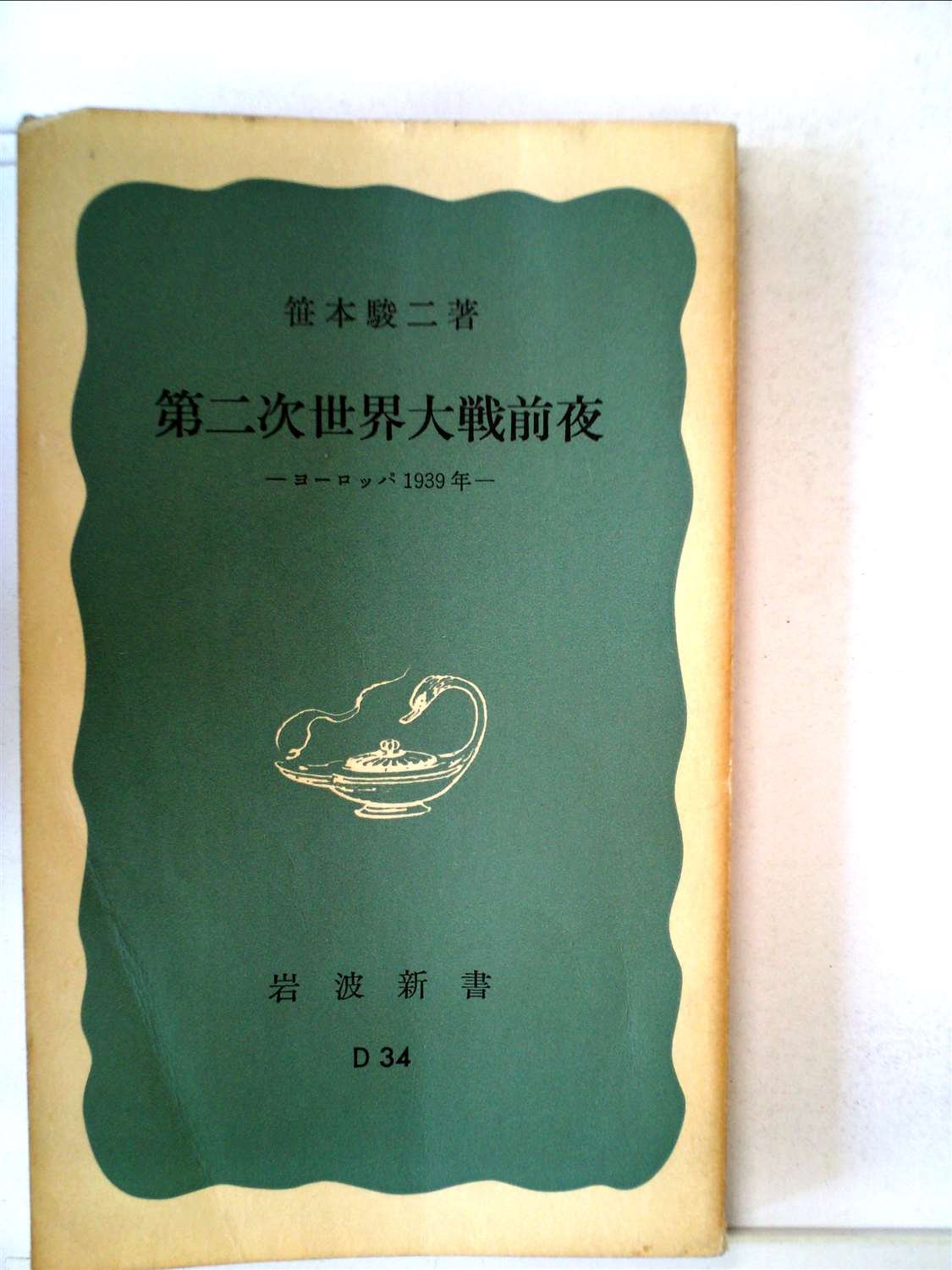 第二次世界大戦前夜―ヨーロッパ1939年 (1969年) (岩波新書) |本 | 通販