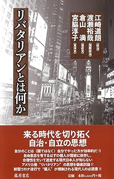 Amazon.co.jp: リバタリアンとは何か : 江崎 道朗, 渡瀬 裕哉