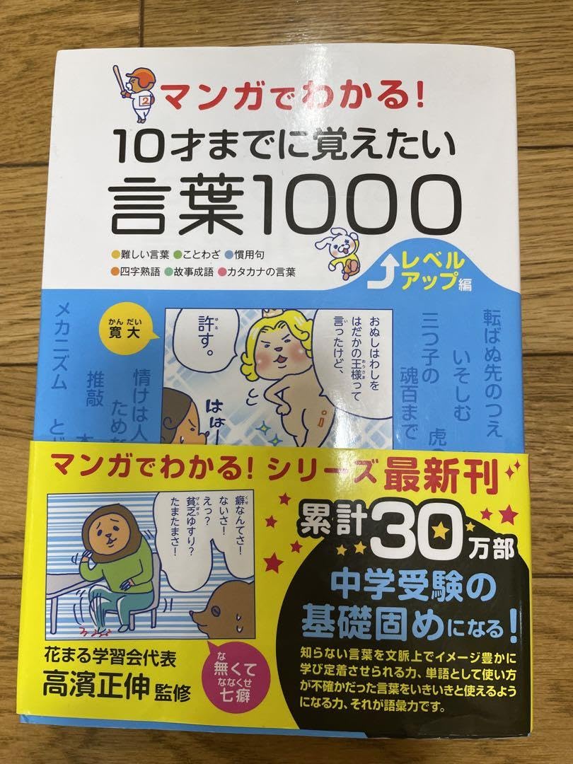 Amazon | マンガでわかる!10才までに覚えたい言葉1000レベル