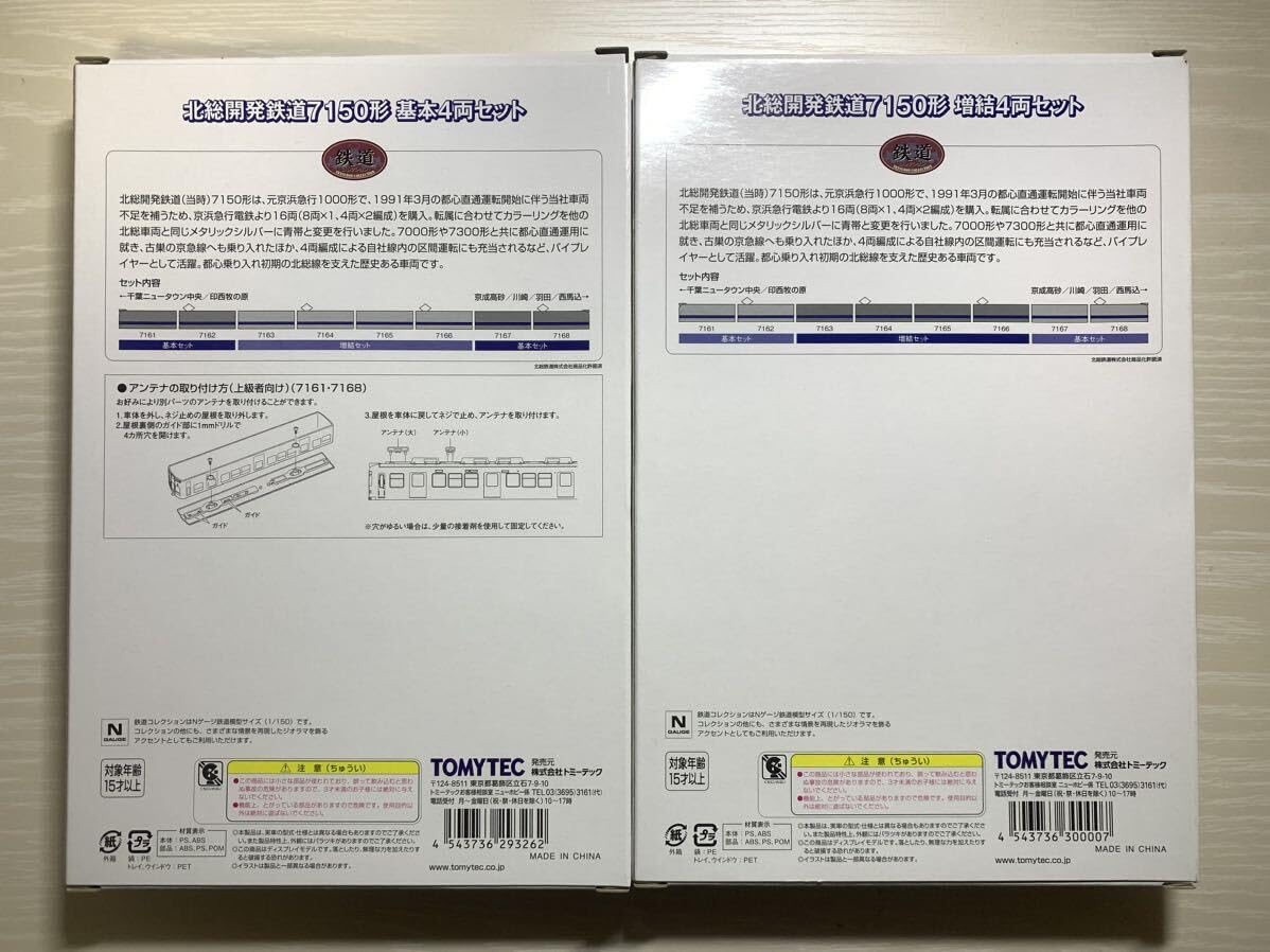Amazon | 鉄道コレクション 北総開発鉄道 7150形 基本4両セット/増結4