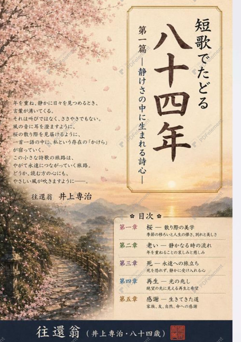 短歌でたどる八十四年: 静けさの中に生まれる詩心