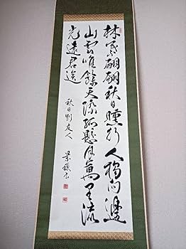 Amazon.co.jp: 豪華 掛け軸 絵 落款 書 茶 寺 中国 古 美術 骨董
