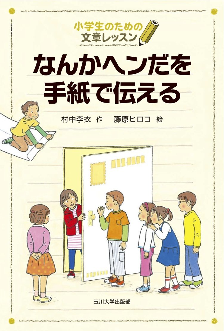なんかヘンだを手紙で伝える 小学生のための文章レッスン 村中 李衣 藤原 ヒロコ 本 通販 Amazon