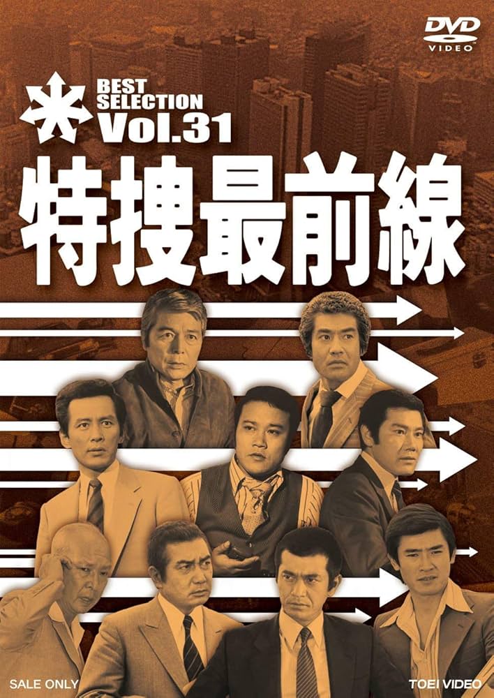 DVD 特捜最前線 BEST SELECTION 1~8巻まとめ Amazon.co.jp: 特捜最前線 BEST SELECTION VOL.31 [DVD] : 二谷英明