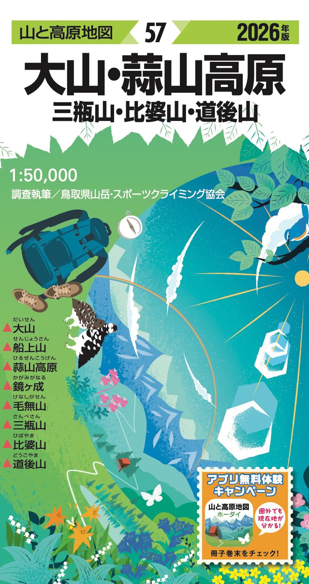 山と高原地図 大山・蒜山高原 三瓶山・比婆山・道後山 2026 | 昭文社