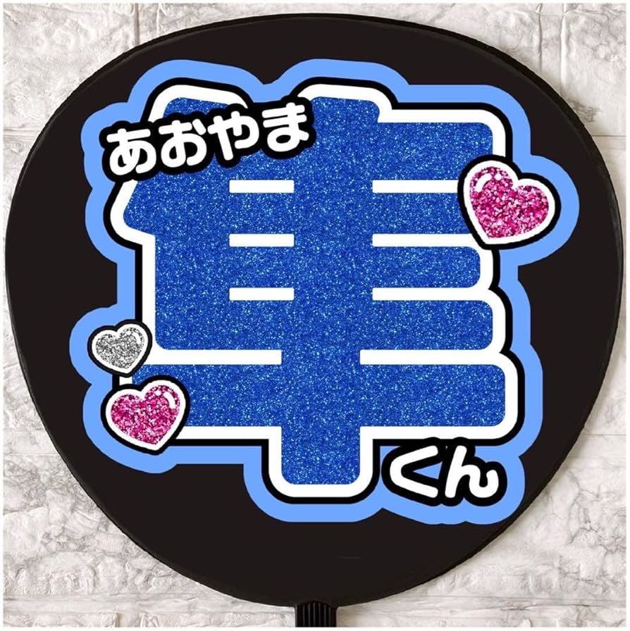 Amazon.co.jp: うちわ文字 ファンサうちわ SHOW-WA 青山隼