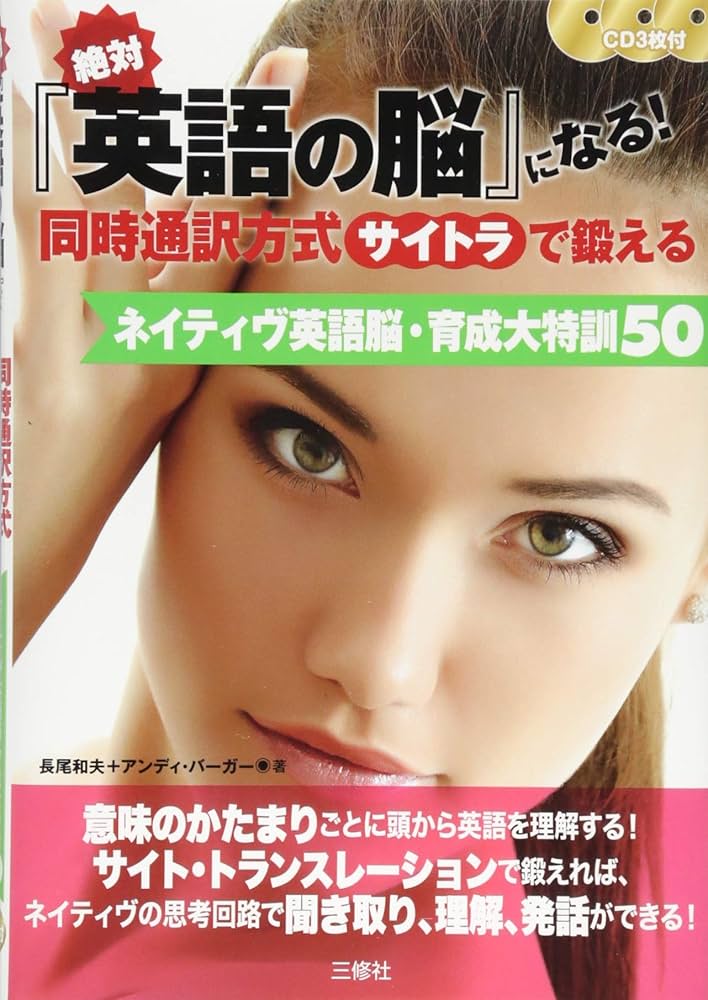 Amazon.co.jp: CD3枚付 絶対『英語の脳』になる! 同時通訳方式