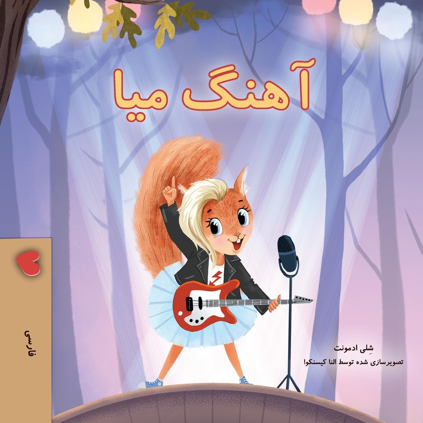 Mia's Song (Farsi Children's Book) (Farsi Bedtime Collection)