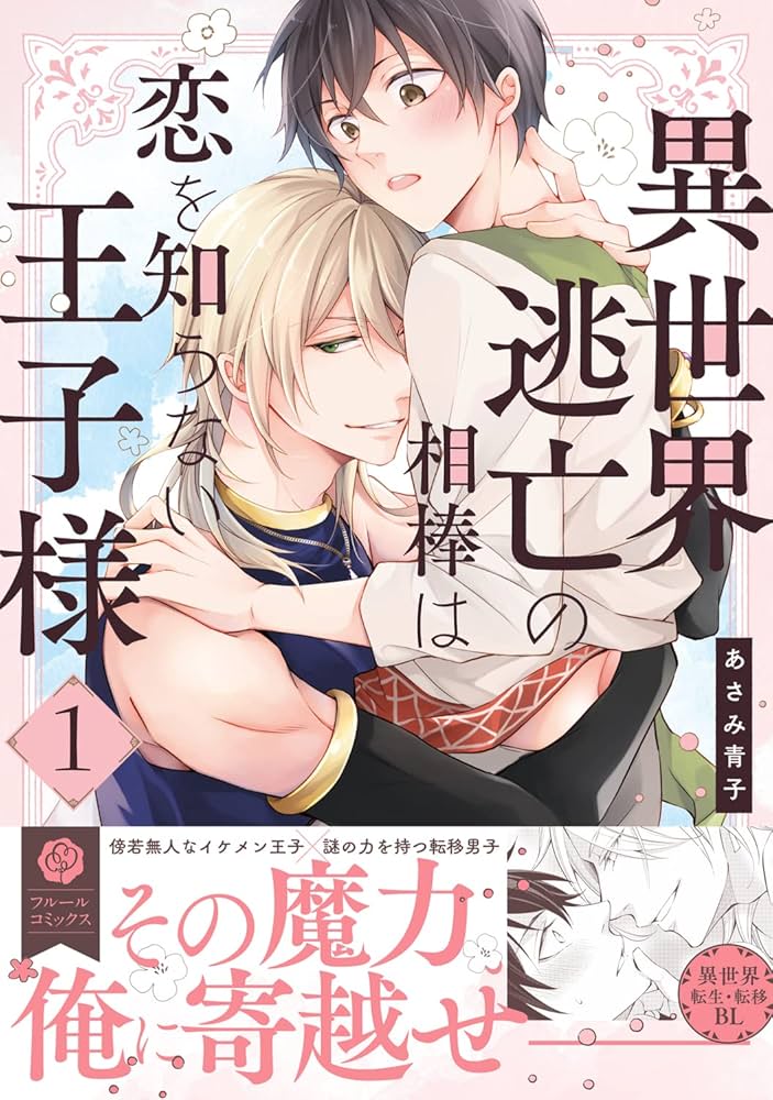 異世界逃亡の相棒は恋を知らない王子様. 1 他 711giV7we2L._UF894,1000_QL80_.jpg