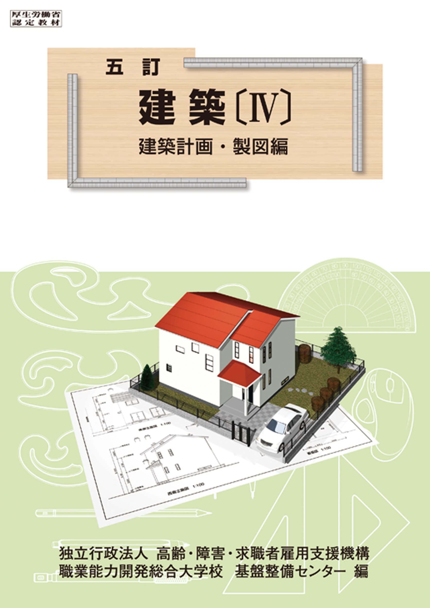 五訂 建築Ⅳ | 職業能力開発総合大学校 基盤整備センター |本