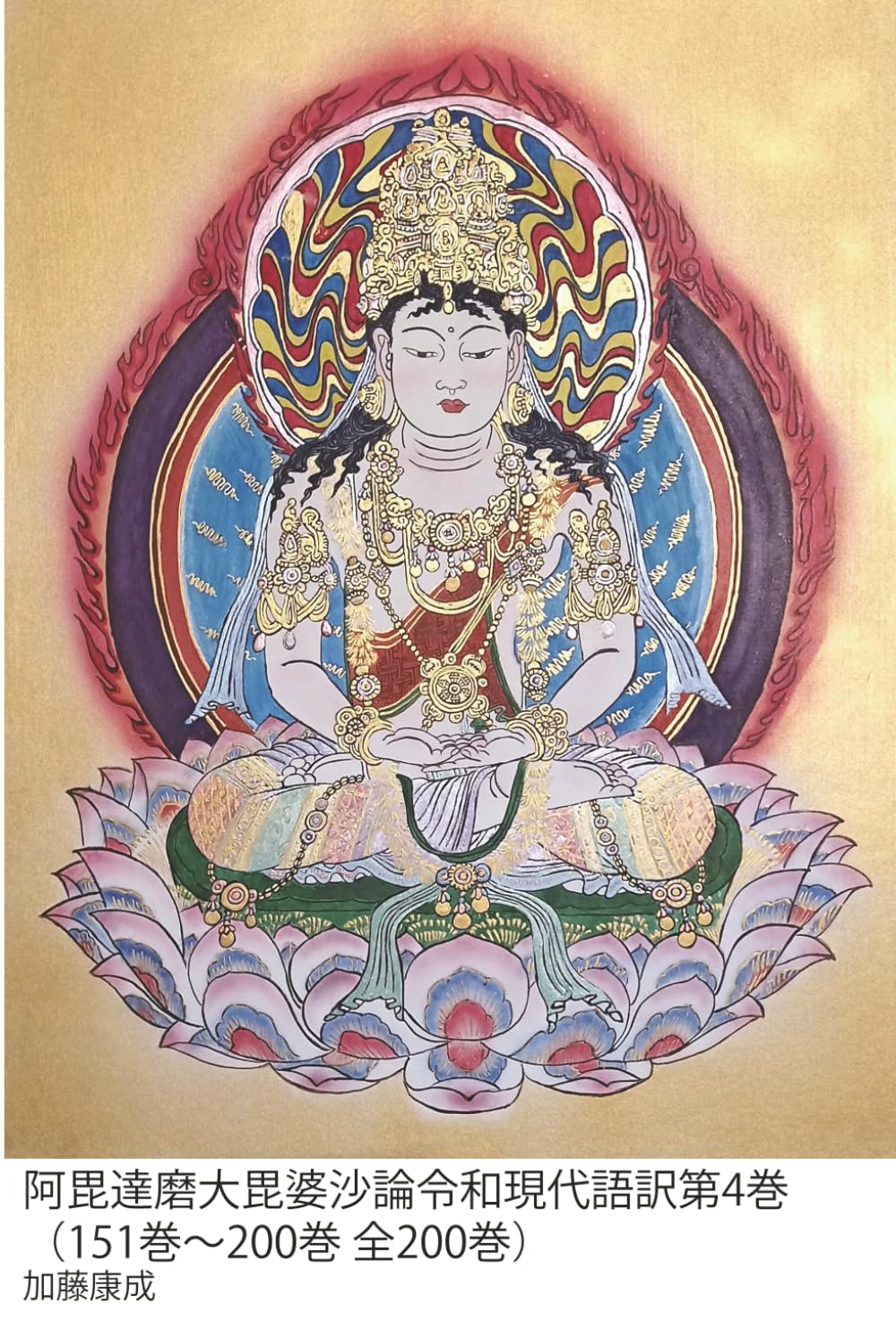 阿毘達磨大毘婆沙論令和現代語訳第4巻（151巻～200巻全200巻）: 玄奘三蔵訳：説一切有部が到達した仏教哲学の極致 (毘婆沙論)