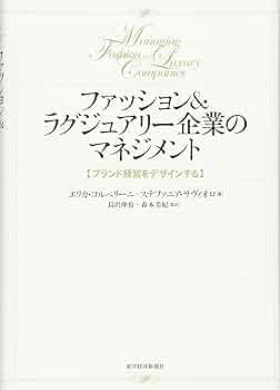 ファッション&ラグジュアリー企業のマネジメント: ブランド経営
