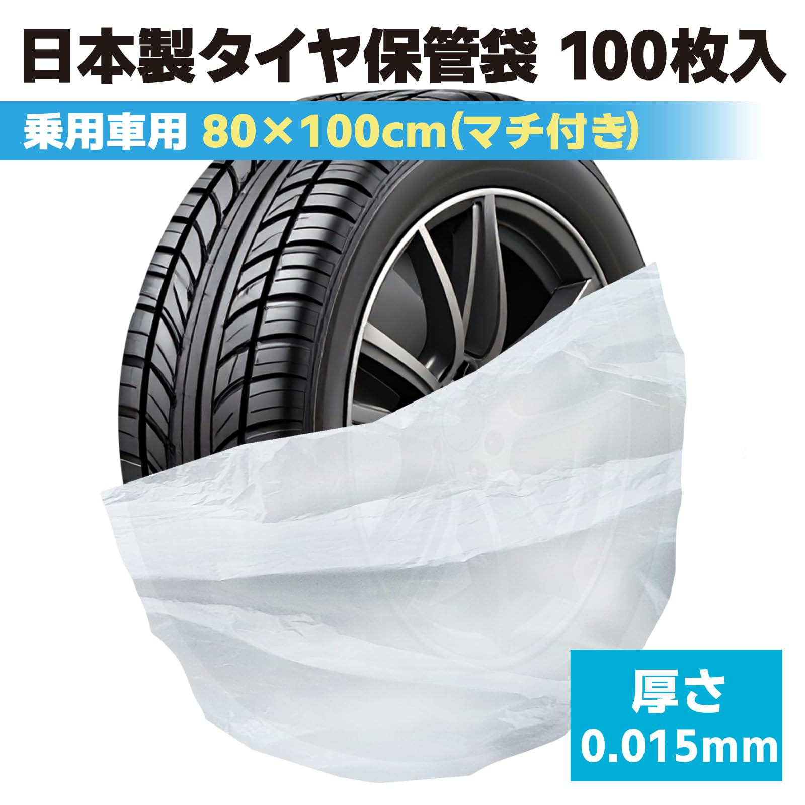 Amazon | SELENEFF タイヤ袋 100枚入 軽自動車 乗用車 タイヤ保管袋 